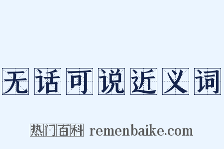 无话可说近义词是什么意思的图片